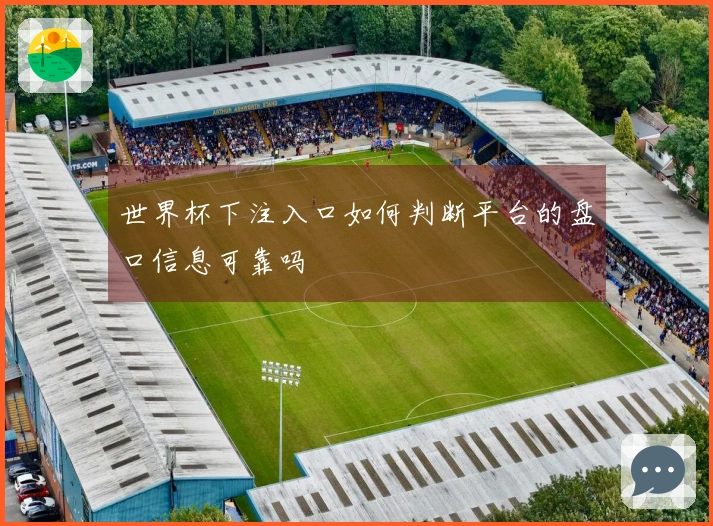 世界杯下注入口如何判断平台的盘口信息可靠吗