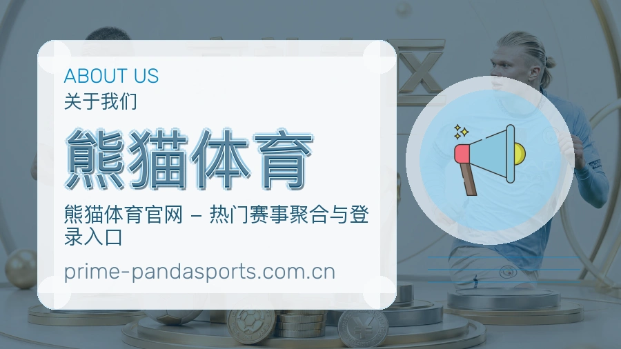 关于 熊猫体育