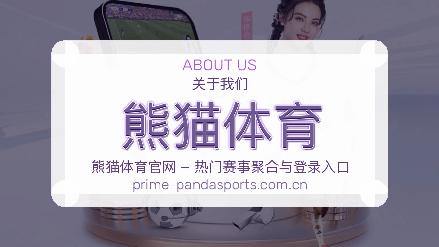 熊猫体育观赛交流服务说明